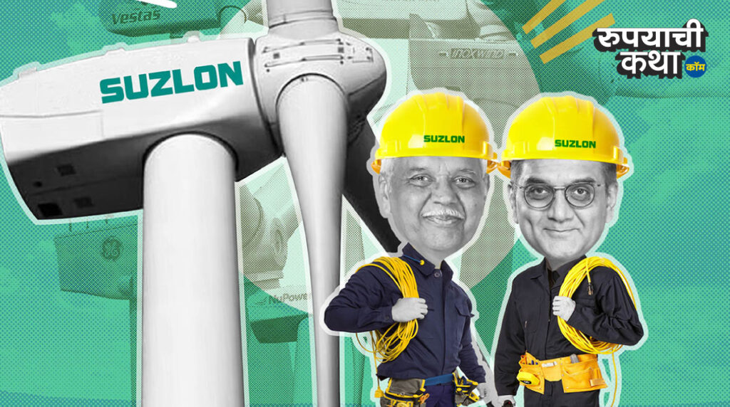 सुझलॉन एनर्जीचे (Suzlon Energy) : नवा इतिहास : बाजार भांडवल 1 लाख कोटींच्या उंबरठ्यावर